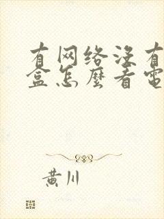 有网络没有机顶盒怎么看电视