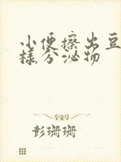 小便擦出豆腐渣样分泌物