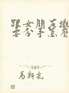 跟女朋友撒谎了要分手怎么能挽回呢