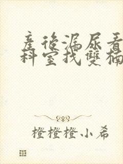 产后漏尿看什么科室找双楠医院