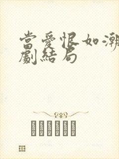 当爱恨如潮生短剧结局封面