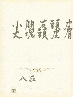 小朋友头皮上有大块头皮屑还有结痂