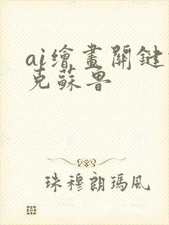 ai绘画关键词克苏鲁