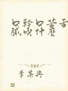 口干口苦舌苔黄腻吃什么