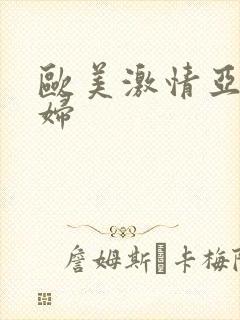 欧美激情亚洲熟妇