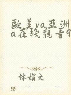 欧美va亚洲va在线观看99