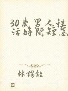 30岁男人性生活时间短怎么回事封面