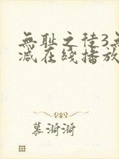 无耻之徒3无删减在线播放