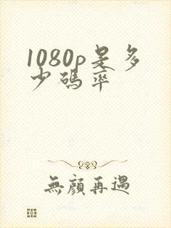 1080p是多少码率