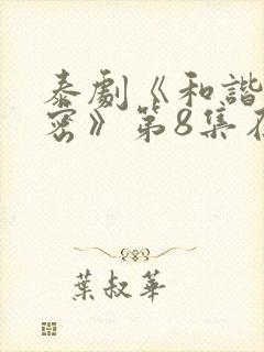 泰剧《和谐的秘密》第8集在线观看