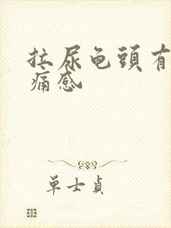 拉尿龟头有点刺痛感