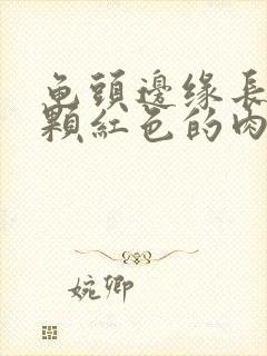 龟头边缘长了一颗红色的肉粒