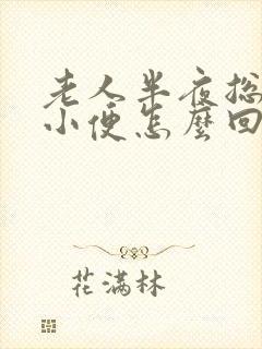 老人半夜总起夜小便怎么回事