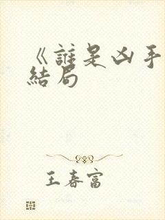 《谁是凶手》大结局