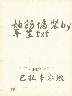 她的伪装by任平生txt封面