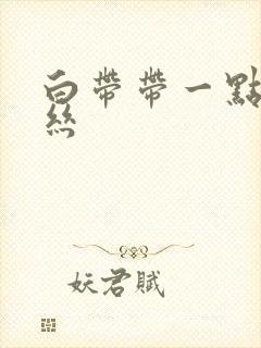 白带带一点带血丝