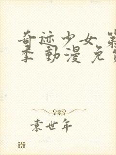 奇迹少女 第5季 动漫 免费观看