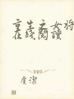 重生之女将星 在线阅读