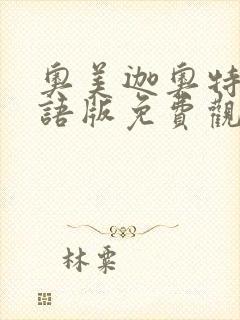 奥美迦奥特曼国语版免费观看高清