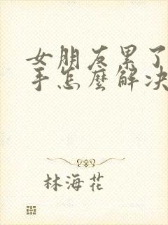 女朋友累了要分手怎么解决