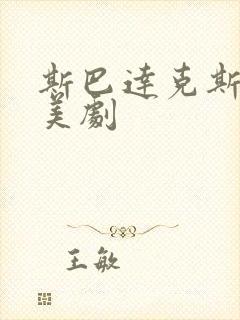 斯巴达克斯类似美剧