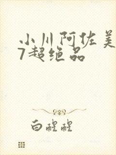 小川阿佐美437超绝品封面