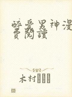 醉爱男神漫画免费阅读封面