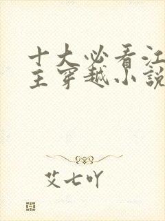 十大必看江湖女主穿越小说封面