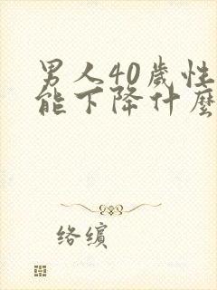 男人40岁性功能下降什么原因