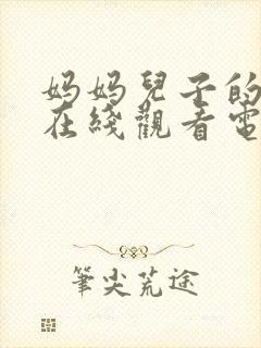 妈妈儿子的女儿在线观看电视剧