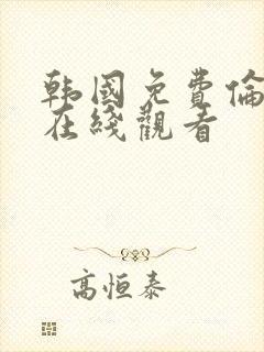 韩国免费伦理片在线观看封面