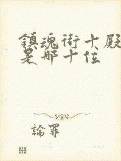 镇魂街十殿阎罗是哪十位