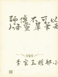 师傅不可以(限)洛灵犀笔趣阁