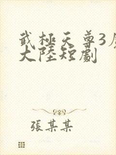 武极天尊3魔方大陆短剧