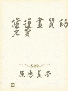 修复画质的软件免费