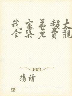 我家弟超大动漫全集免费观看