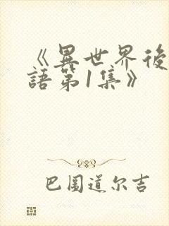 《异世界后宫物语第1集》