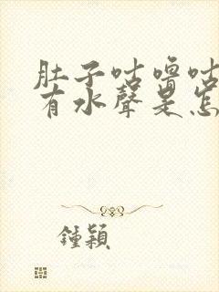 肚子咕噜咕噜响有水声是怎么回事