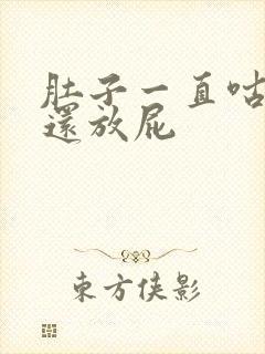 肚子一直咕噜叫还放屁