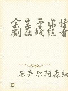 余生予你情深短剧在线观看