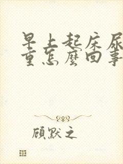 早上起床尿味很重怎么回事