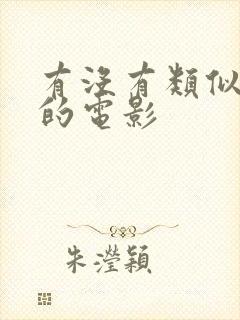 有没有类似血恋的电影