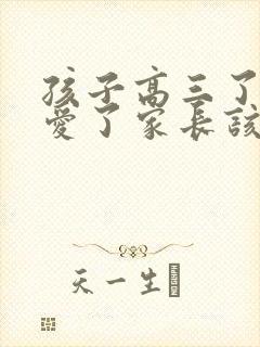 孩子高三了谈恋爱了家长该怎么做