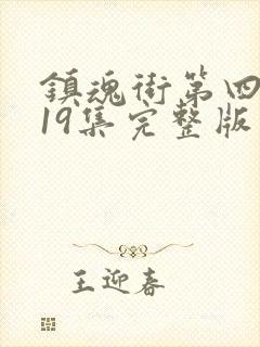 镇魂街第四季第19集完整版封面