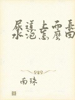 尿道上面长了小水泡怎么回事封面