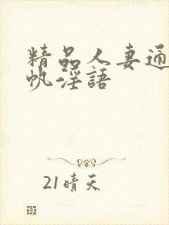 精品人妻通野未帆淫语