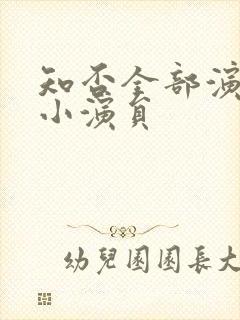 知否全部演员表小演员