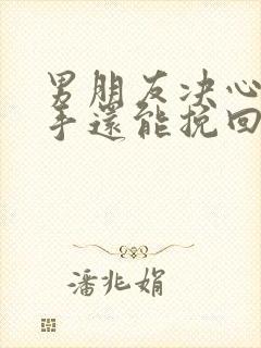 男朋友决心要分手还能挽回吗