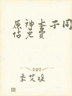 原神本子同人网站免费