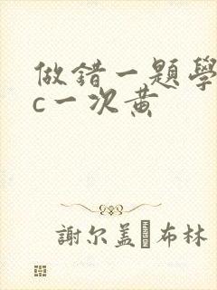 做错一题学长就c一次黄封面